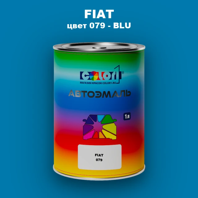 Автомобильная краска FIAT, цвет 079 - BLU