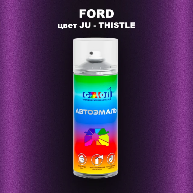 Аэрозольная краска FORD, цвет JU - THISTLE