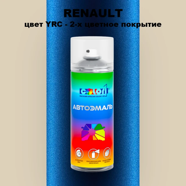 Аэрозольная краска RENAULT, цвет YRC - 2-х цветное покрытие