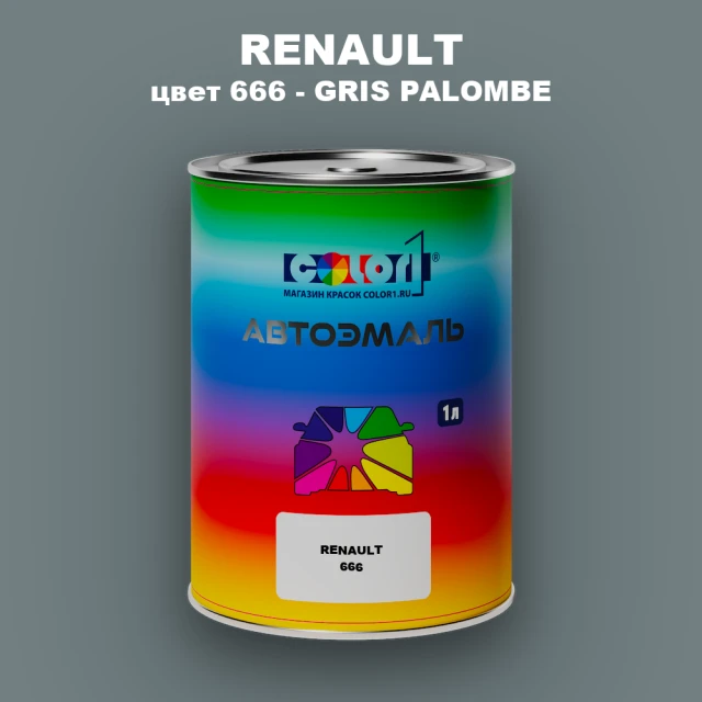Автомобильная краска RENAULT, цвет 666 - GRIS PALOMBE
