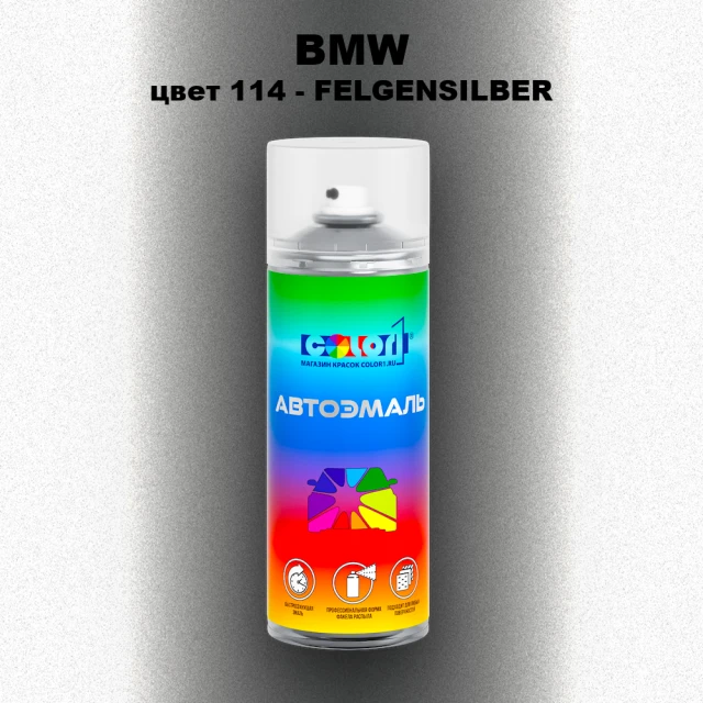Аэрозольная краска BMW, цвет 114 - FELGENSILBER