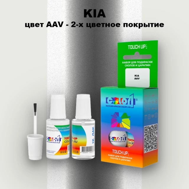 Краска для сколов во флаконе с кисточкой KIA, цвет AAV - 2-х цветное покрытие
