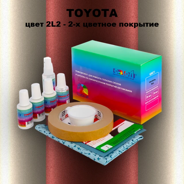 Ремкомплект для ремонта глубоких сколов и царапин TOYOTA, цвет 2L2 - 2-х цветное покрытие