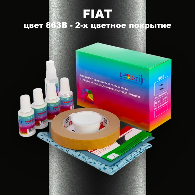 Ремкомплект для ремонта глубоких сколов и царапин FIAT, цвет 863B - 2-х цветное покрытие