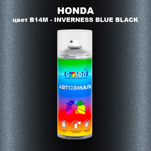Аэрозольная краска HONDA, цвет B14M - INVERNESS BLUE BLACK