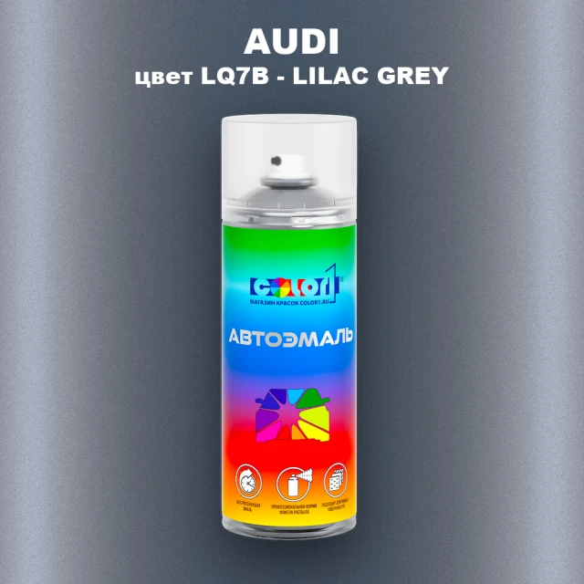 Аэрозольная краска AUDI, цвет LQ7B - LILAC GREY