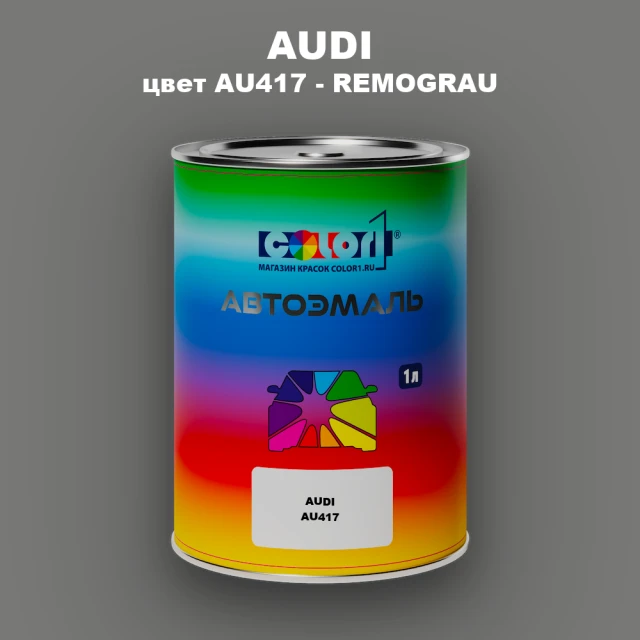 Автомобильная краска AUDI, цвет AU417 - REMOGRAU
