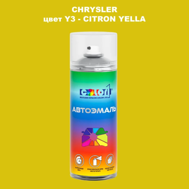 Аэрозольная краска CHRYSLER, цвет Y3 - CITRON YELLA