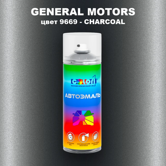 Аэрозольная краска GM цвет GM - 9669 - CHARCOAL