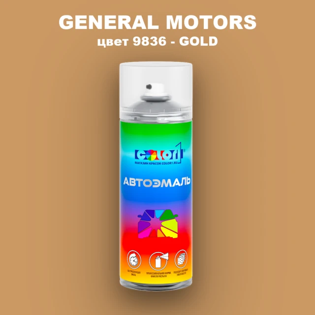 Аэрозольная краска GM цвет GM - 9836 - GOLD