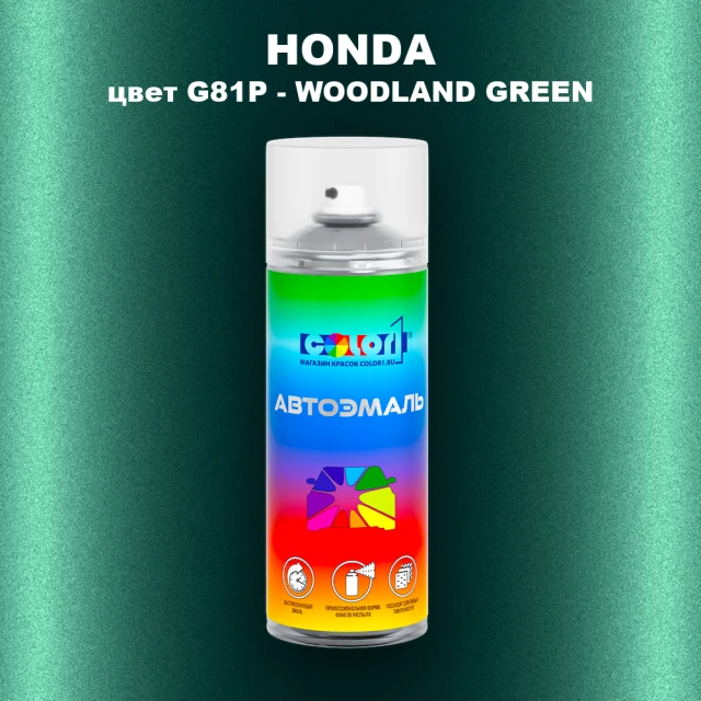 Аэрозольная краска HONDA, цвет G81P - WOODLAND GREEN