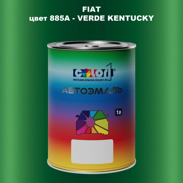 Автомобильная краска FIAT, цвет 885A - VERDE KENTUCKY