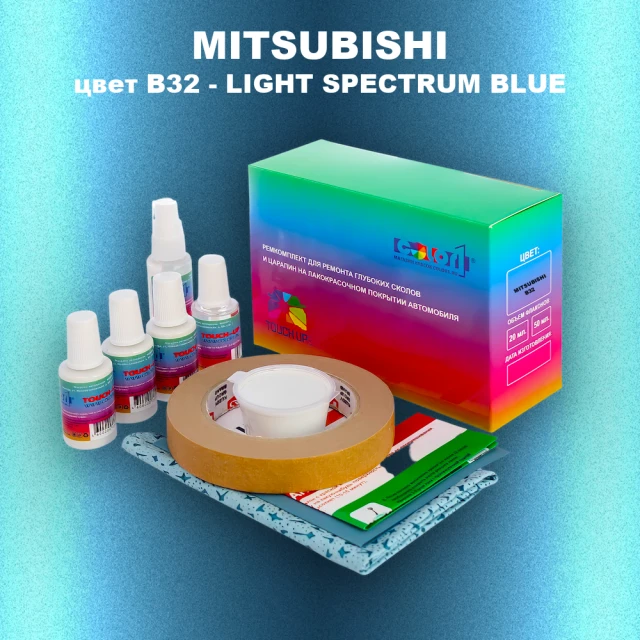 Ремкомплект для ремонта глубоких сколов и царапин MITSUBISHI, цвет B32 - LIGHT SPECTRUM BLUE