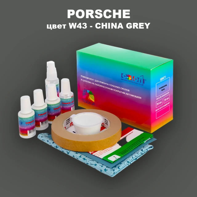 Ремкомплект для ремонта глубоких сколов и царапин PORSCHE, цвет W43 - CHINA GREY