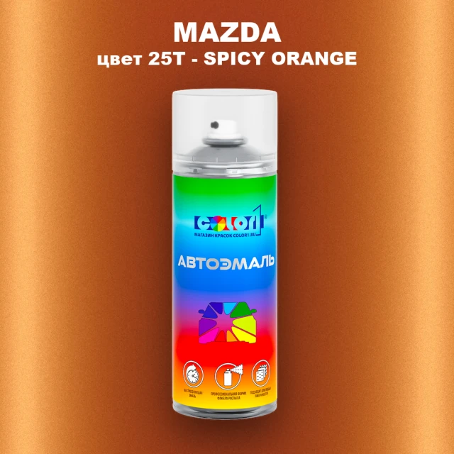 Аэрозольная краска MAZDA, цвет 25T - SPICY ORANGE