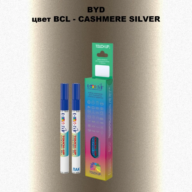 Маркер с краской BYD, цвет BCL - CASHMERE SILVER