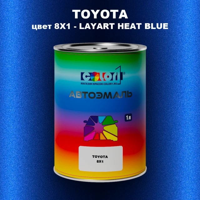 Автомобильная краска TOYOTA, цвет 8X1 - LAYART HEAT BLUE