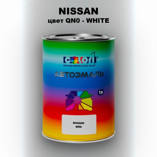 Автомобильная краска NISSAN, цвет QN0 - WHITE