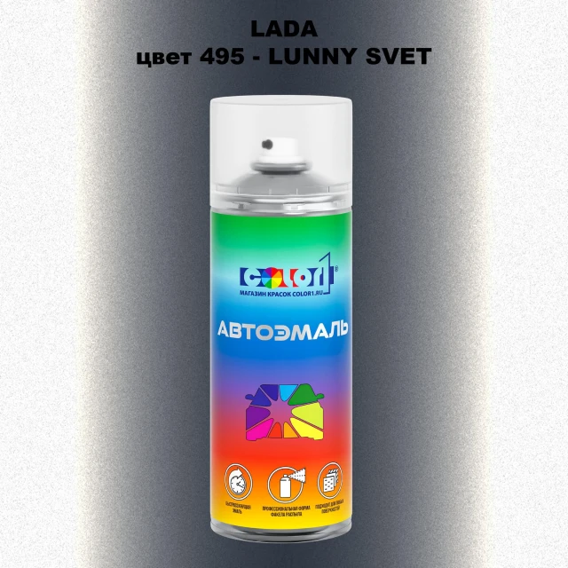 Аэрозольная краска LADA, цвет 495 - LUNNY SVET