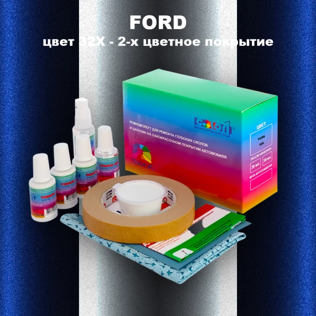 Ремкомплект для ремонта глубоких сколов и царапин FORD, цвет 32X - 2-х цветное покрытие