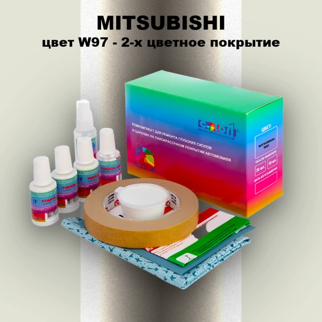 Ремкомплект для ремонта глубоких сколов и царапин MITSUBISHI, цвет W97 - 2-х цветное покрытие