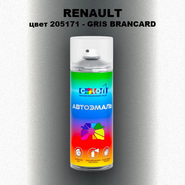 Аэрозольная краска RENAULT, цвет 205171 - GRIS BRANCARD NACRE MAT (1)(M)