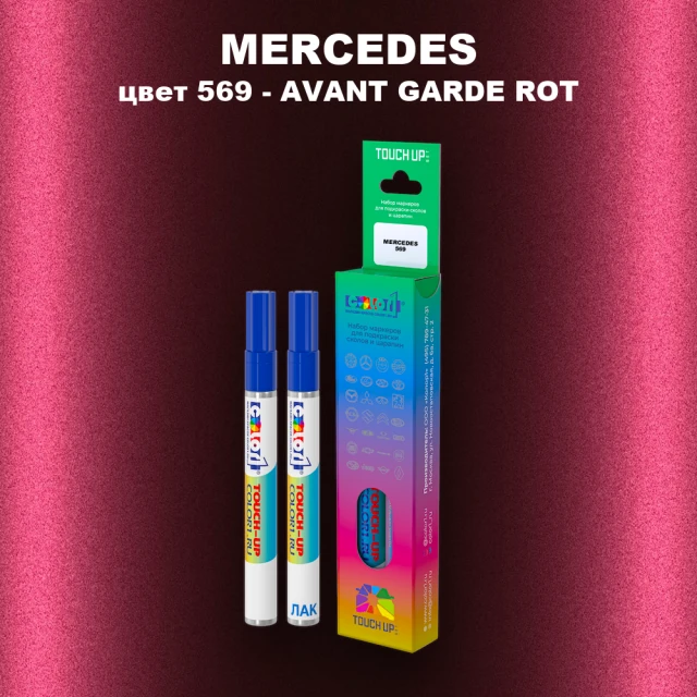 Маркер с краской MERCEDES, цвет 569 - AVANT GARDE ROT