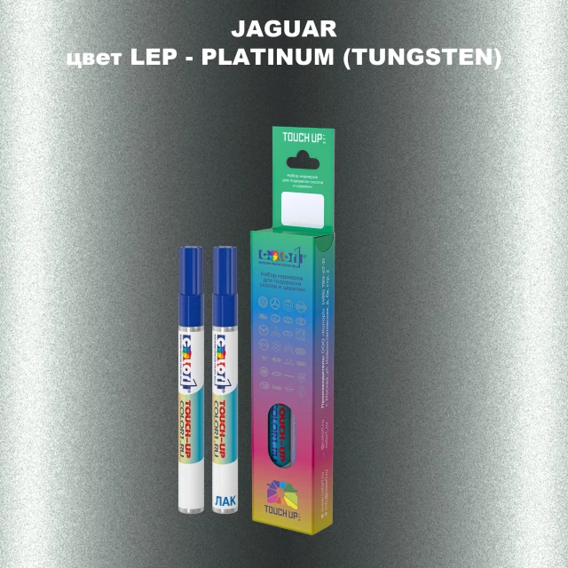 Маркер с краской JAGUAR, цвет LEP - PLATINUM (TUNGSTEN)