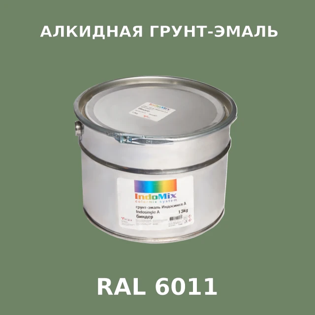 Алкидная антикоррозионная грунт-эмаль ИНДОСИНГЛ, цвет RAL 6011, 1кг