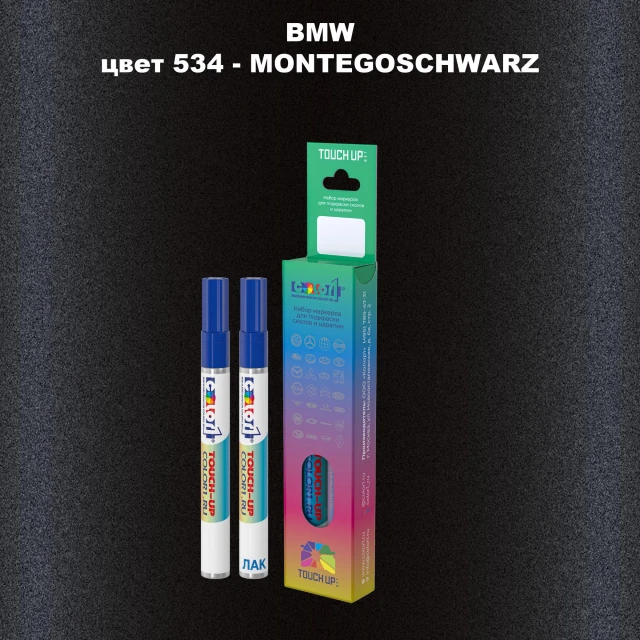 Маркер с краской BMW, цвет 534 - MONTEGOSCHWARZ