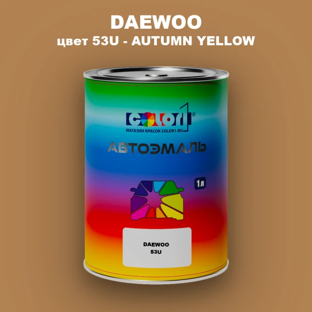 Автомобильная краска DAEWOO, цвет 53U - AUTUMN YELLOW