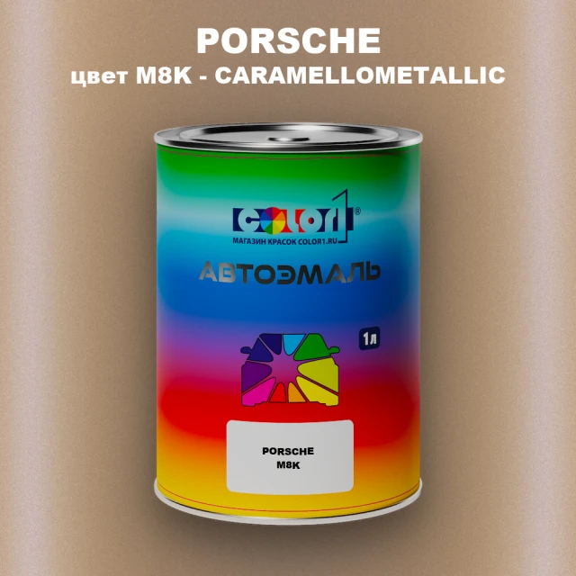 Автомобильная краска PORSCHE, цвет M8K - CARAMELLOMETALLIC