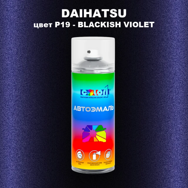 Аэрозольная краска DAIHATSU, цвет P19 - BLACKISH VIOLET