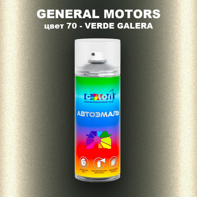 Аэрозольная краска GM цвет GM - 70 - VERDEGALERA