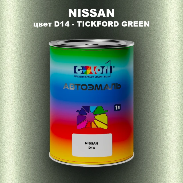 Автомобильная краска NISSAN, цвет D14 - TICKFORD GREEN