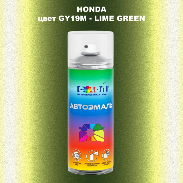 Аэрозольная краска HONDA, цвет GY19M - LIME GREEN