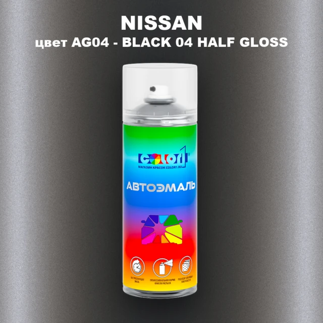 Аэрозольная краска NISSAN, цвет AG04 - BLACK 04 HALF GLOSS