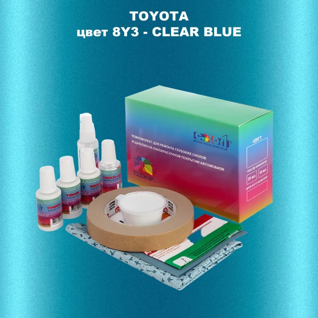 Ремкомплект для ремонта глубоких сколов и царапин TOYOTA, цвет 8Y3 - CLEAR BLUE