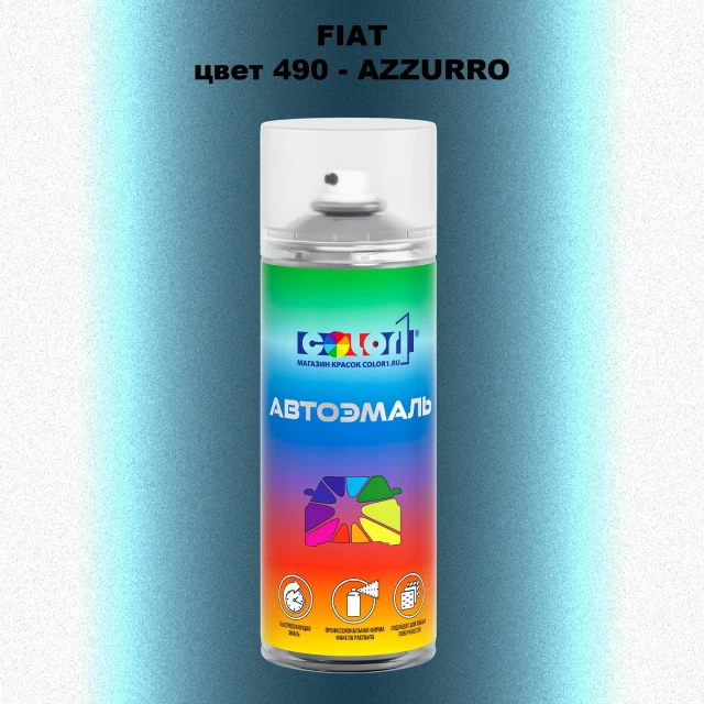 Аэрозольная краска FIAT, цвет 490 - AZZURRO