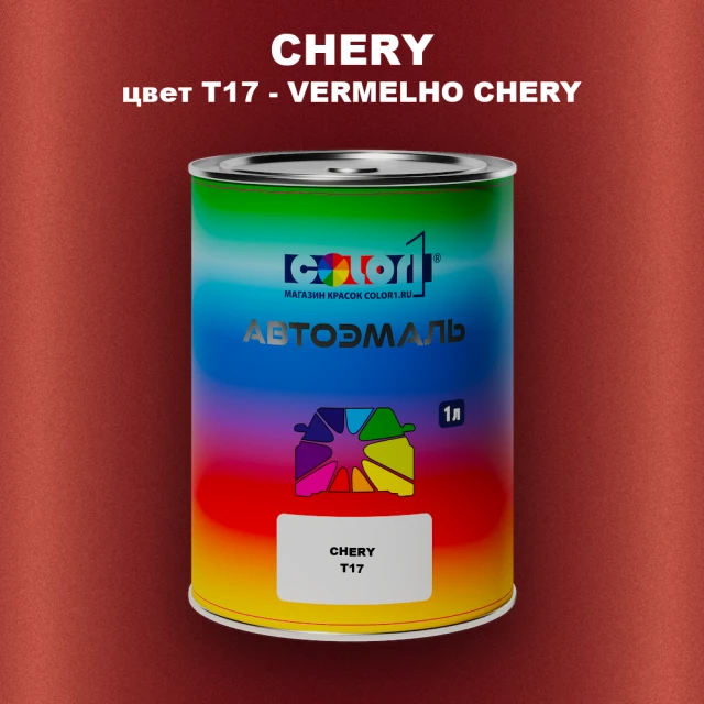 Автомобильная краска CHERY, цвет T17 - VERMELHO CHERY