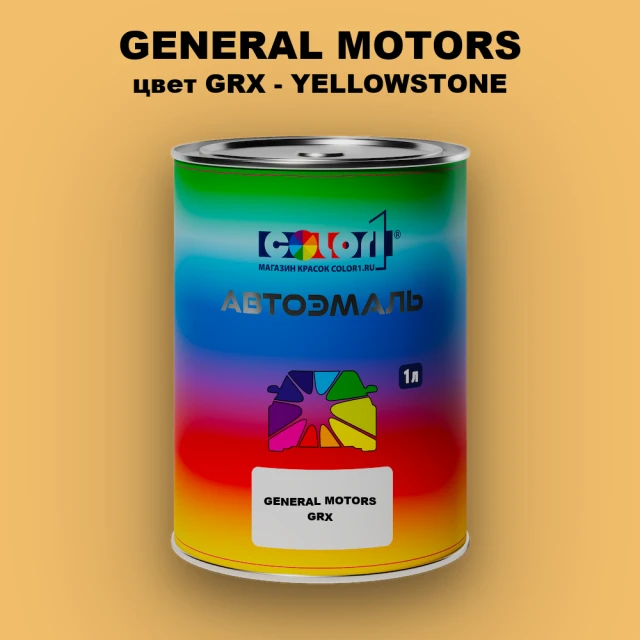 Автомобильная краска GENERAL MOTORS, цвет GRX - YELLOWSTONE