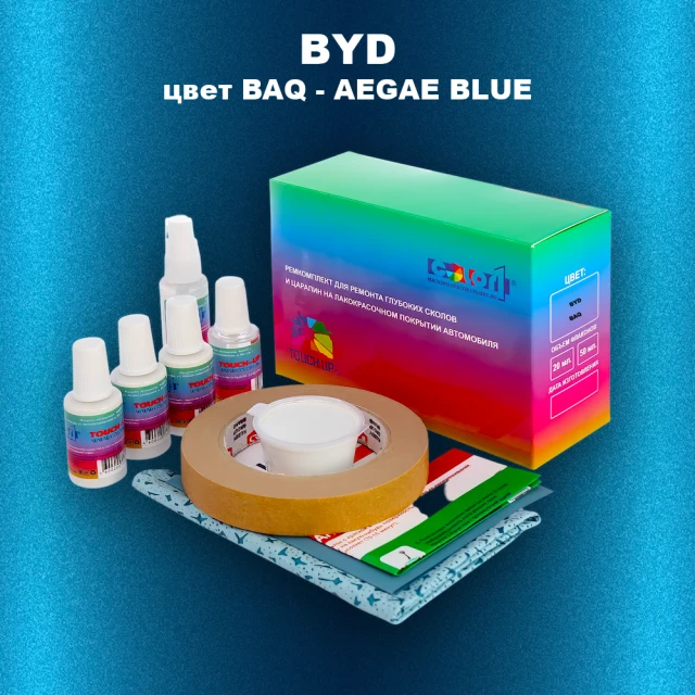 Ремкомплект для ремонта глубоких сколов и царапин BYD, цвет BAQ - AEGAE BLUE