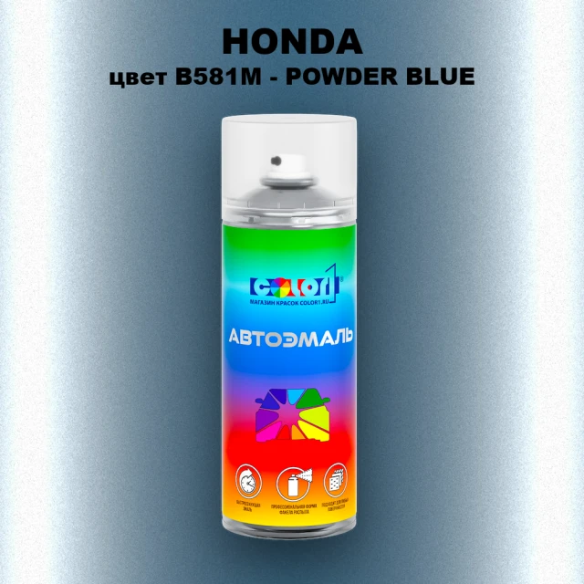 Аэрозольная краска HONDA, цвет B581M - POWDER BLUE