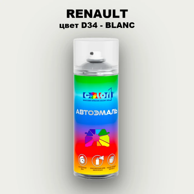 Аэрозольная краска RENAULT, цвет D34 - BLANC