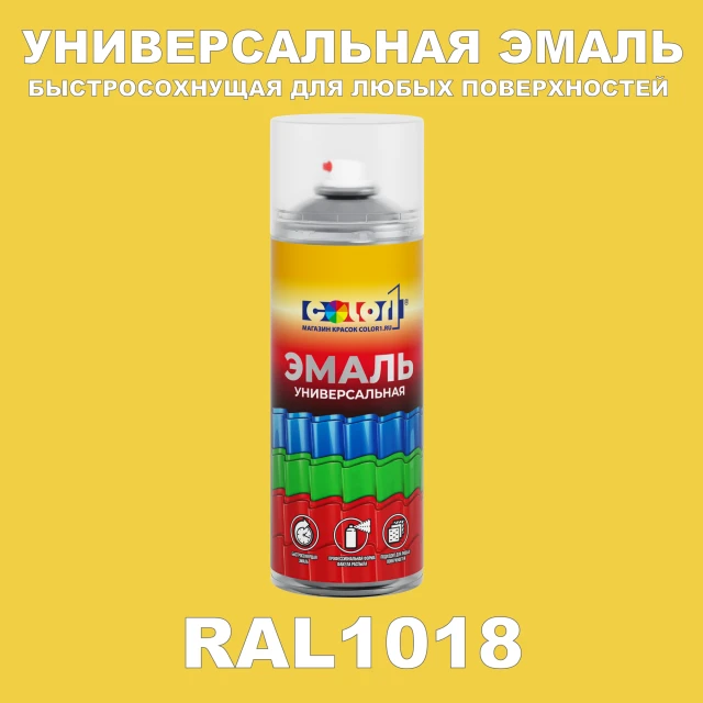 RAL 1018 универсальная аэрозольная краска, спрей 400мл
