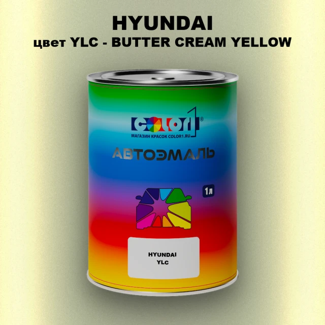 Автомобильная краска HYUNDAI, цвет YLC - BUTTER CREAM YELLOW