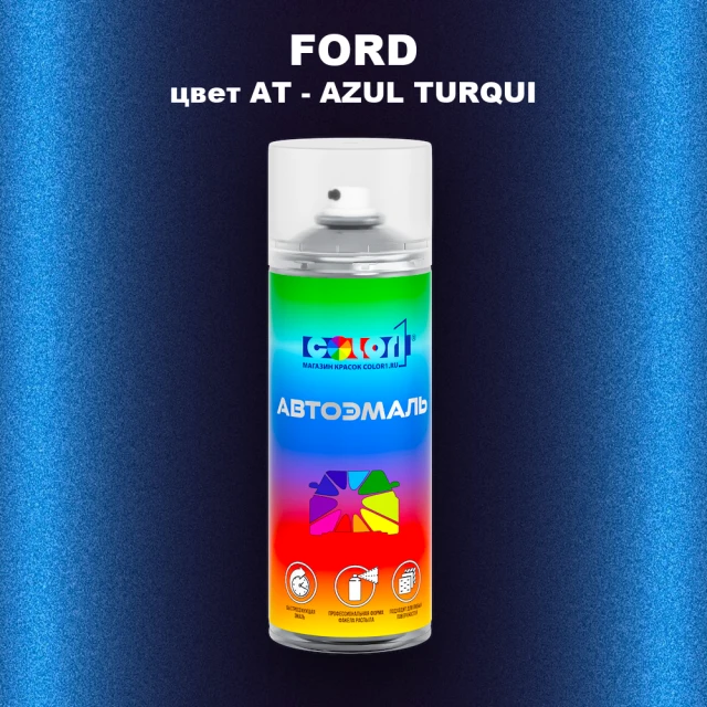 Аэрозольная краска FORD, цвет AT - AZUL TURQUI