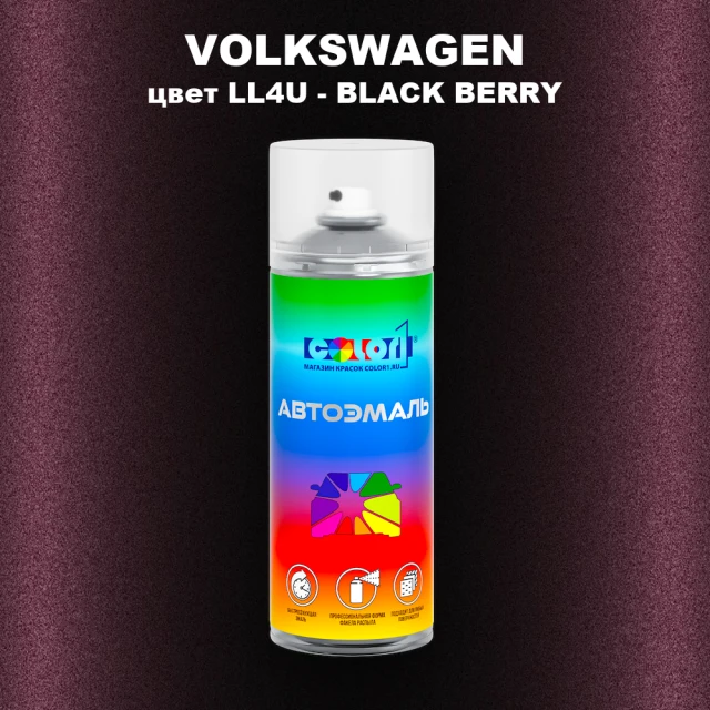 Аэрозольная краска VOLKSWAGEN, цвет LL4U - BLACK BERRY