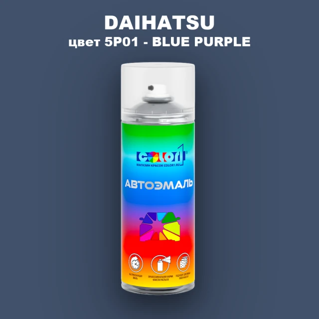 Аэрозольная краска DAIHATSU, цвет 5P01 - BLUE PURPLE