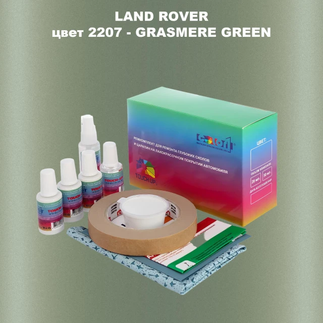 Ремкомплект для ремонта глубоких сколов и царапин LAND ROVER, цвет 2207 - GRASMERE GREEN